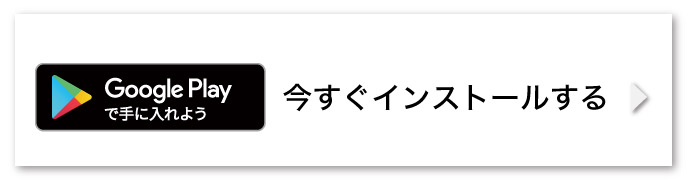 Google Playアプリインストール
